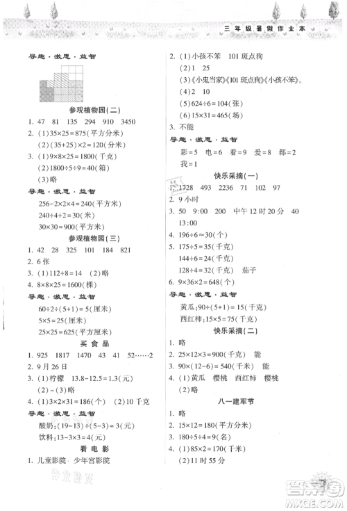 希望出版社2021暑假作业本天天练小学三年级数学人教版参考答案