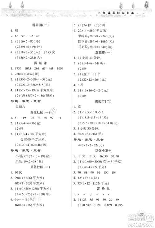 希望出版社2021暑假作业本天天练小学三年级数学人教版参考答案