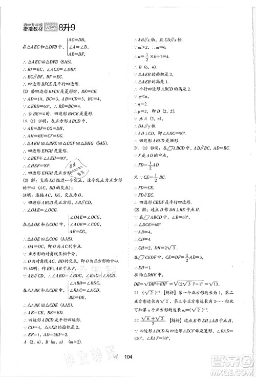 河北教育出版社2021初中升年级衔接教材8升9年级数学答案