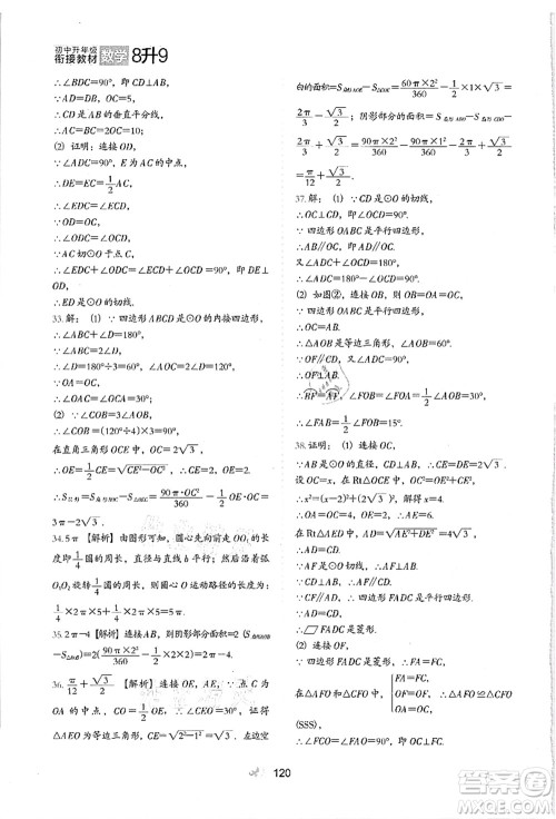 河北教育出版社2021初中升年级衔接教材8升9年级数学答案