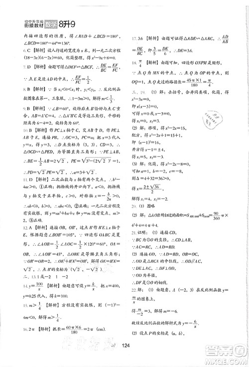 河北教育出版社2021初中升年级衔接教材8升9年级数学答案