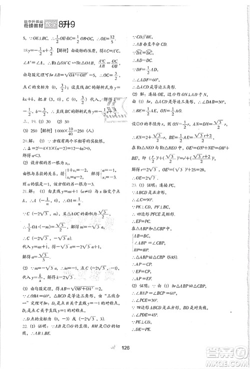 河北教育出版社2021初中升年级衔接教材8升9年级数学答案