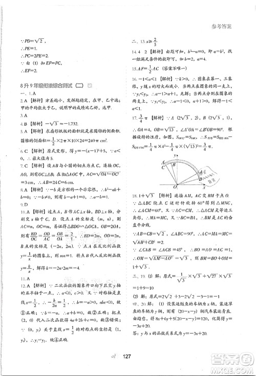 河北教育出版社2021初中升年级衔接教材8升9年级数学答案