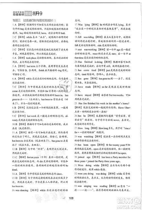 河北教育出版社2021初中升年级衔接教材8升9年级英语答案 河北教育出版社2021初中升年级衔接教材8升9年级英语答案