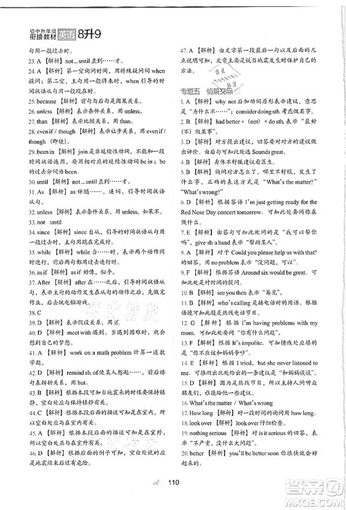 河北教育出版社2021初中升年级衔接教材8升9年级英语答案 河北教育出版社2021初中升年级衔接教材8升9年级英语答案