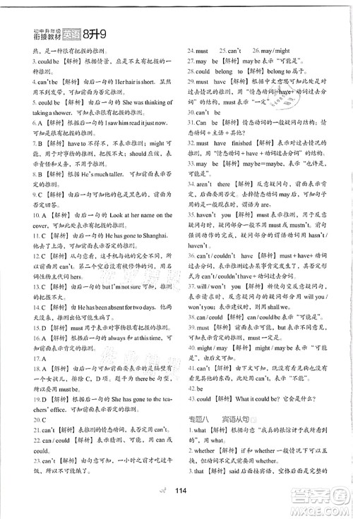 河北教育出版社2021初中升年级衔接教材8升9年级英语答案 河北教育出版社2021初中升年级衔接教材8升9年级英语答案