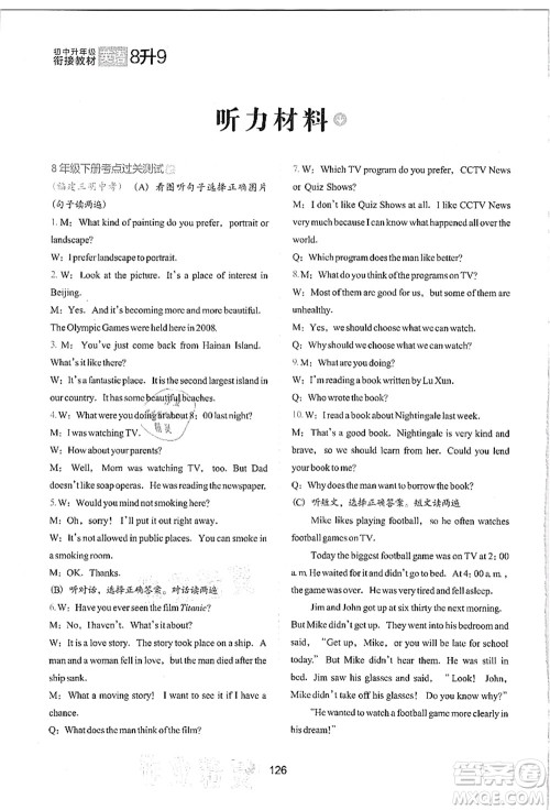 河北教育出版社2021初中升年级衔接教材8升9年级英语答案 河北教育出版社2021初中升年级衔接教材8升9年级英语答案
