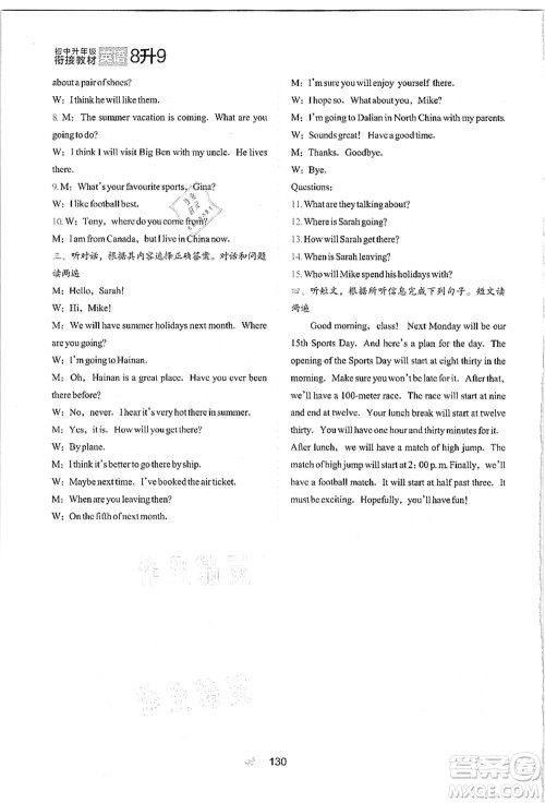 河北教育出版社2021初中升年级衔接教材8升9年级英语答案 河北教育出版社2021初中升年级衔接教材8升9年级英语答案