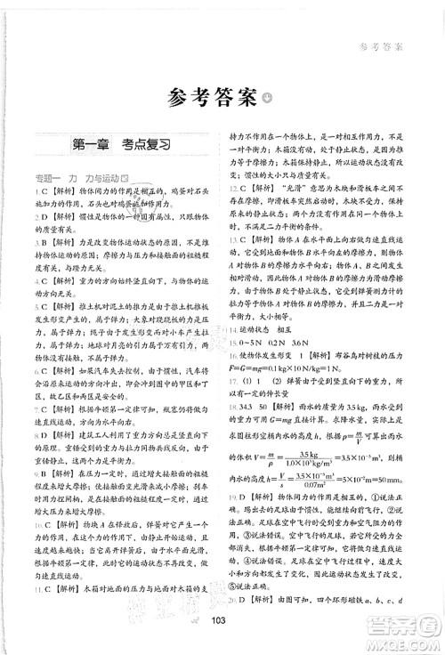 河北教育出版社2021初中升年级衔接教材8升9年级物理答案