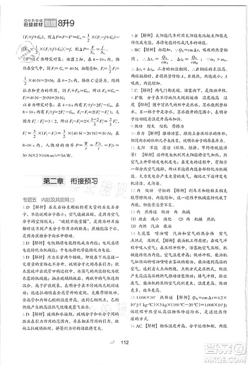 河北教育出版社2021初中升年级衔接教材8升9年级物理答案