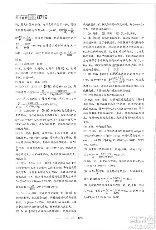 河北教育出版社2021初中升年级衔接教材8升9年级物理答案