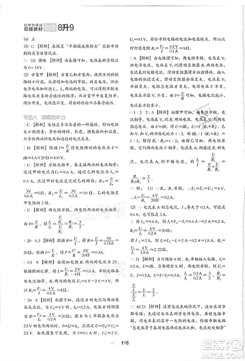 河北教育出版社2021初中升年级衔接教材8升9年级物理答案