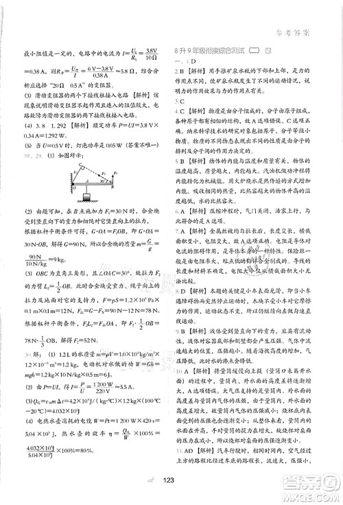 河北教育出版社2021初中升年级衔接教材8升9年级物理答案