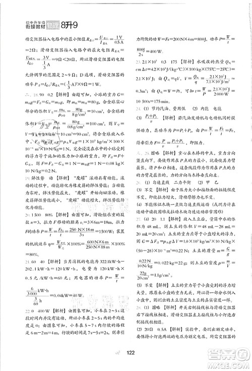 河北教育出版社2021初中升年级衔接教材8升9年级物理答案