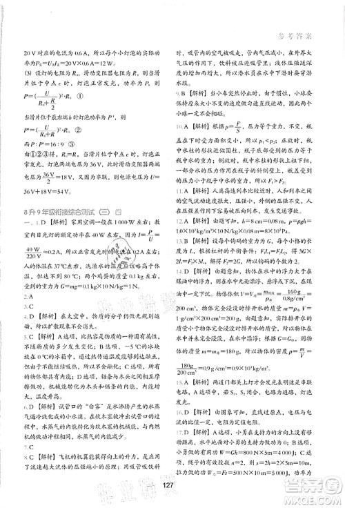 河北教育出版社2021初中升年级衔接教材8升9年级物理答案