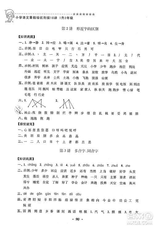江苏凤凰美术出版社2021暑假培优衔接16讲一升二年级语文答案