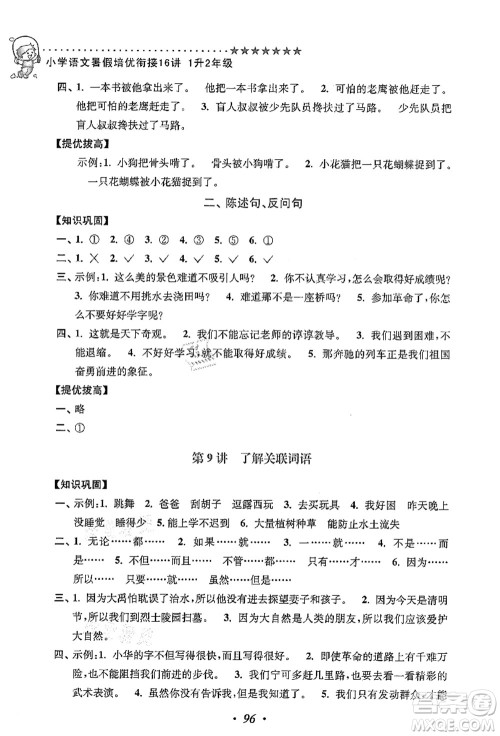 江苏凤凰美术出版社2021暑假培优衔接16讲一升二年级语文答案