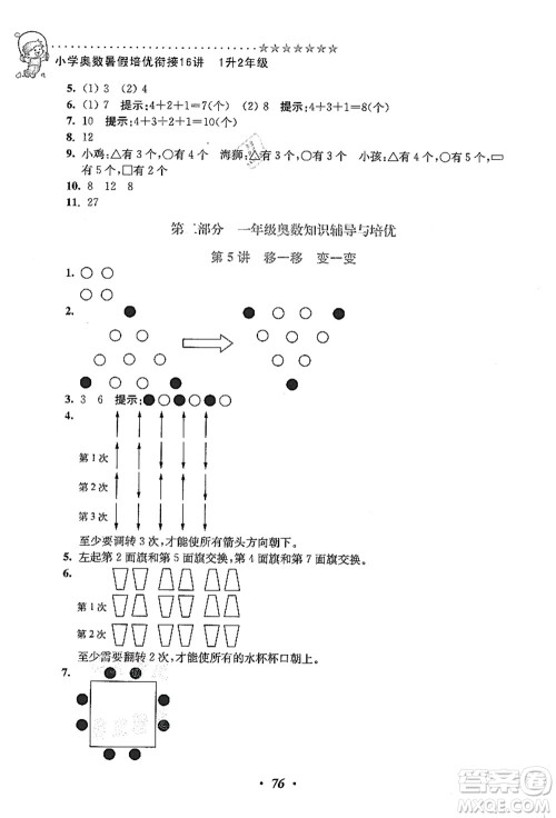 江苏凤凰美术出版社2021暑假培优衔接16讲一升二年级数学答案