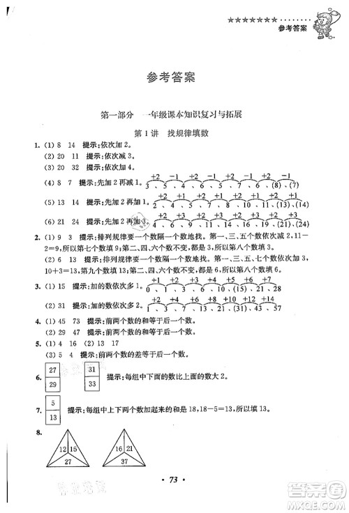 江苏凤凰美术出版社2021暑假培优衔接16讲一升二年级数学答案