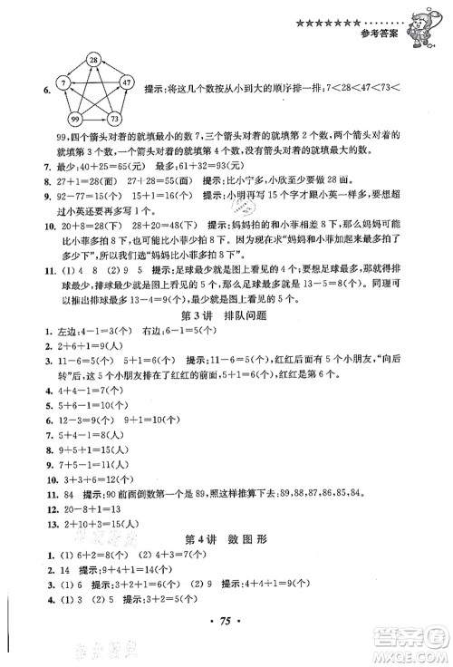 江苏凤凰美术出版社2021暑假培优衔接16讲一升二年级数学答案