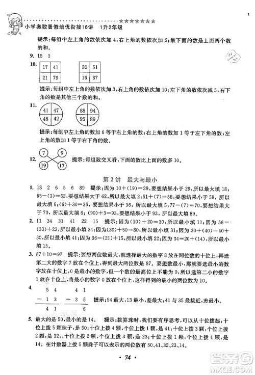 江苏凤凰美术出版社2021暑假培优衔接16讲一升二年级数学答案