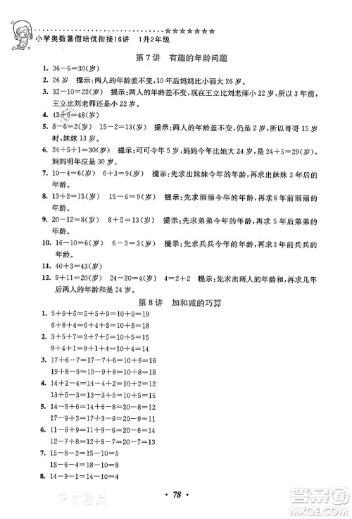 江苏凤凰美术出版社2021暑假培优衔接16讲一升二年级数学答案