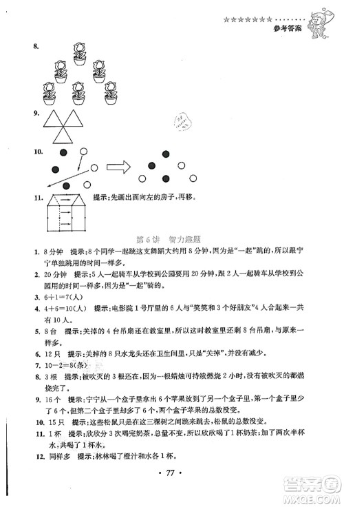 江苏凤凰美术出版社2021暑假培优衔接16讲一升二年级数学答案