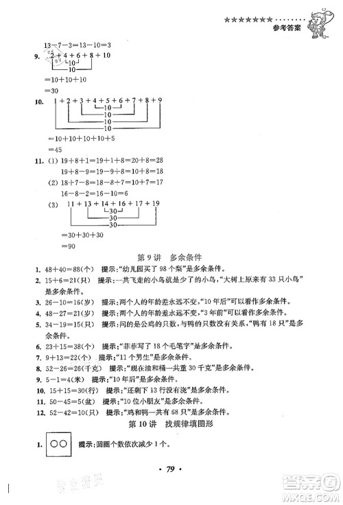 江苏凤凰美术出版社2021暑假培优衔接16讲一升二年级数学答案