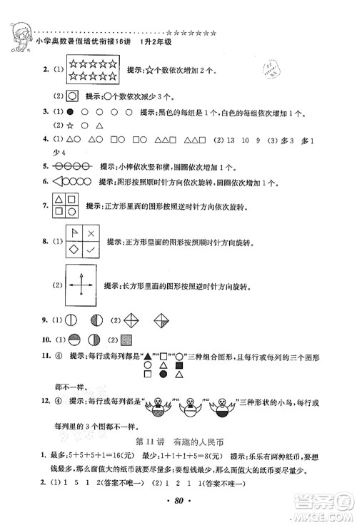 江苏凤凰美术出版社2021暑假培优衔接16讲一升二年级数学答案