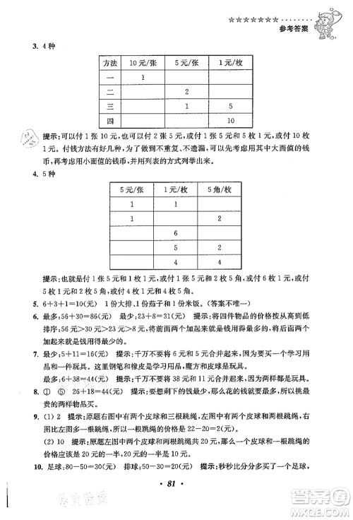 江苏凤凰美术出版社2021暑假培优衔接16讲一升二年级数学答案