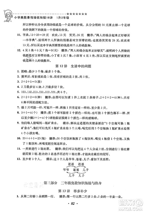 江苏凤凰美术出版社2021暑假培优衔接16讲一升二年级数学答案