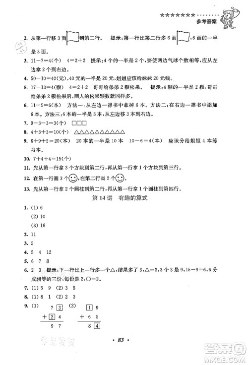 江苏凤凰美术出版社2021暑假培优衔接16讲一升二年级数学答案