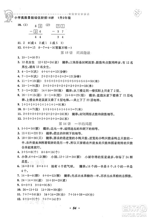 江苏凤凰美术出版社2021暑假培优衔接16讲一升二年级数学答案