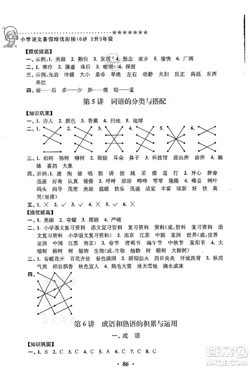 江苏凤凰美术出版社2021暑假培优衔接16讲二升三年级语文答案