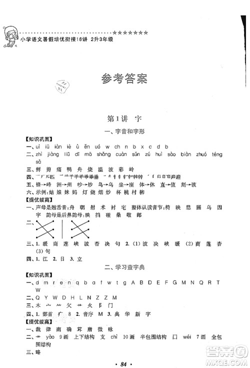 江苏凤凰美术出版社2021暑假培优衔接16讲二升三年级语文答案