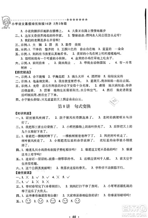 江苏凤凰美术出版社2021暑假培优衔接16讲二升三年级语文答案