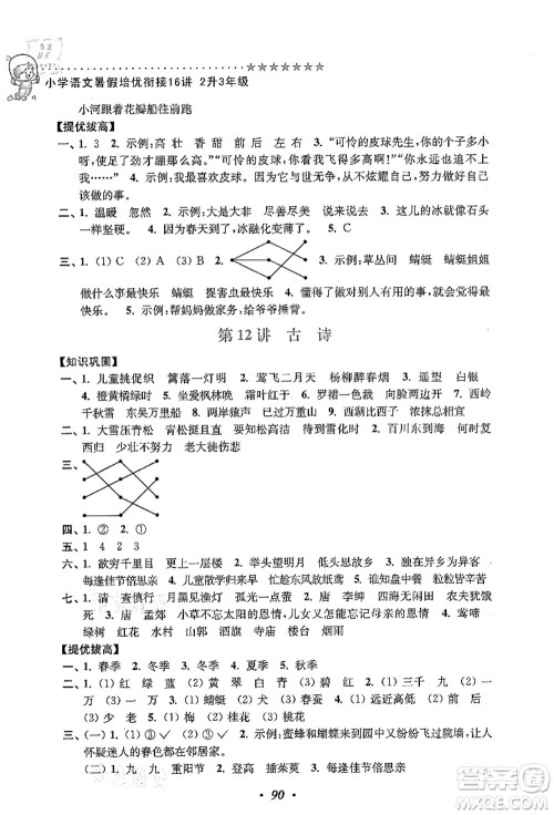 江苏凤凰美术出版社2021暑假培优衔接16讲二升三年级语文答案