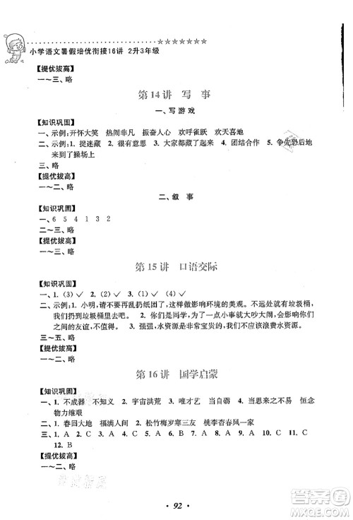 江苏凤凰美术出版社2021暑假培优衔接16讲二升三年级语文答案