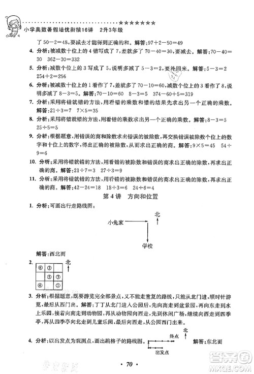 江苏凤凰美术出版社2021暑假培优衔接16讲二升三年级数学答案 江苏凤凰美术出版社2021暑假培优衔接16讲二升三年级数学答案