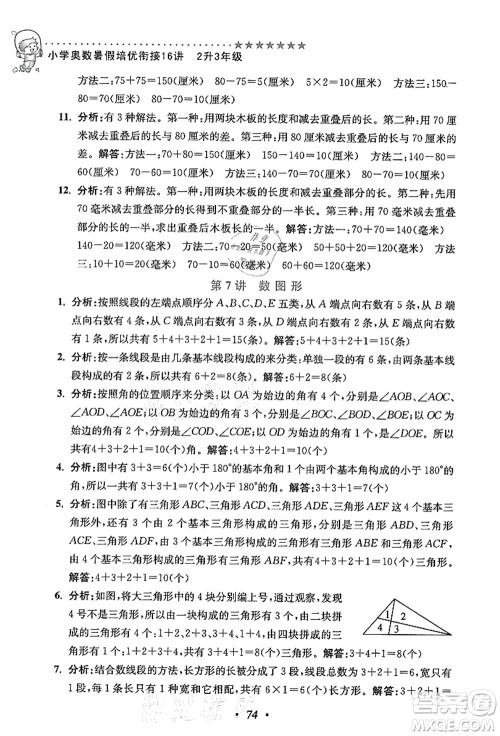 江苏凤凰美术出版社2021暑假培优衔接16讲二升三年级数学答案 江苏凤凰美术出版社2021暑假培优衔接16讲二升三年级数学答案