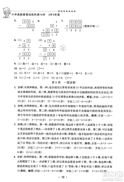 江苏凤凰美术出版社2021暑假培优衔接16讲二升三年级数学答案