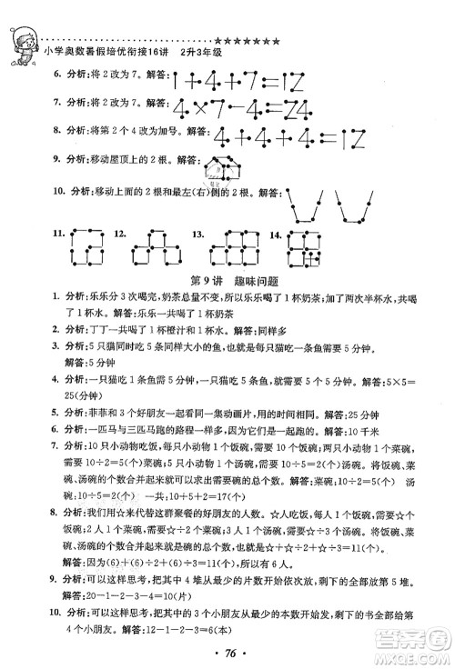 江苏凤凰美术出版社2021暑假培优衔接16讲二升三年级数学答案