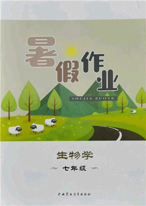 内蒙古教育出版社2021暑假作业七年级生物学参考答案