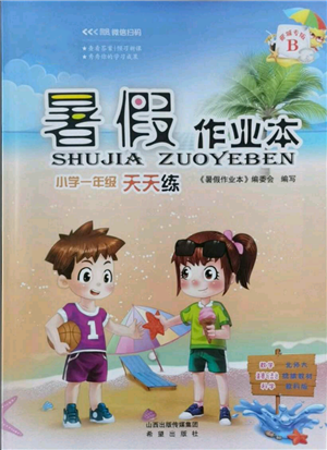 希望出版社2021暑假作业本天天练小学一年级数学道德与法治科学晋江专版B参考答案