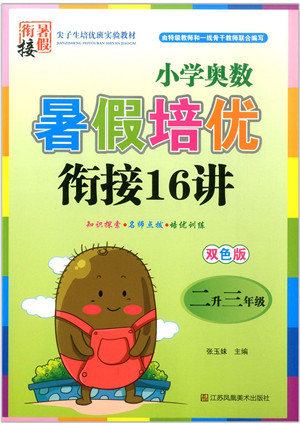 江苏凤凰美术出版社2021暑假培优衔接16讲二升三年级数学答案 江苏凤凰美术出版社2021暑假培优衔接16讲二升三年级数学答案