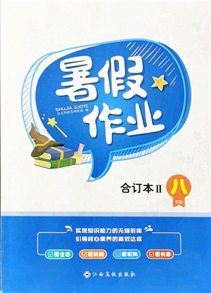 江西高校出版社2021暑假作业八年级合订本2答案