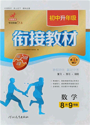 河北教育出版社2021初中升年级衔接教材8升9年级数学答案