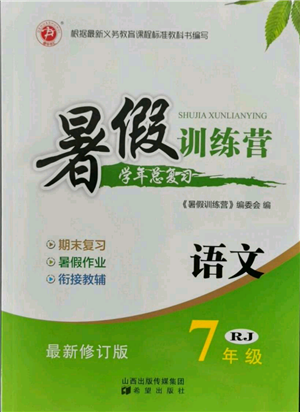 希望出版社2021暑假训练营学年总复习七年级语文人教版参考答案