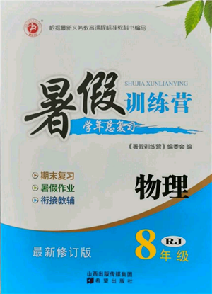希望出版社2021暑假训练营学年总复习八年级物理人教版参考答案