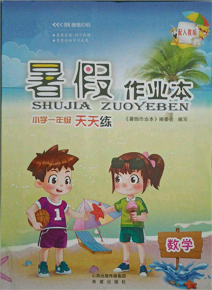 希望出版社2021暑假作业本天天练小学一年级数学人教版参考答案